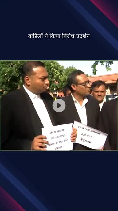 पार्लियामेंट स्ट्रीट: मुख्य न्यायाधीश बी.आर. गवई पर जूता फेंकने के प्रयास करने वाले अधिवक्ता राकेश किशोर के खिलाफ वकीलों का विरोध