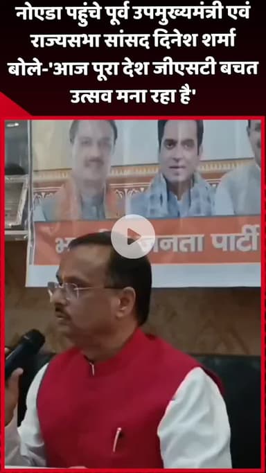 दादरी: नोएडा पहुंचे पूर्व उपमुख्यमंत्री एवं राज्यसभा सांसद दिनेश शर्मा ने कहा- 'आज पूरा देश जीएसटी बचत उत्सव मना रहा है'