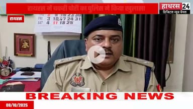 Hathras news: बकरी चोरी की घटना का पुलिस ने किया खुलासा, 2 चोर किया गिरफ्तार....