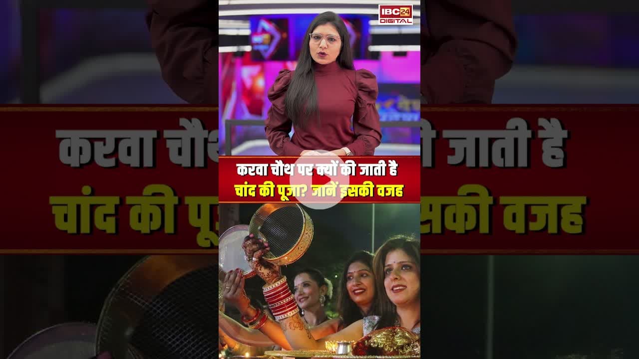 करवा चौथ पर क्यों की जाती है चांद की पूजा? जानें इसकी वजह..#shorts #karwachauth2025 #karwachauth
