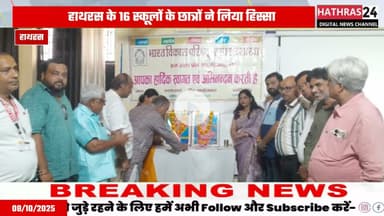 Hathras news: भारत को जनों प्रतियोगिता का एसएसडी पब्लिक स्कूल में हुआ आयोजन....