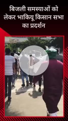 सरधना: देहात एवं नगर क्षेत्र में विद्युत समस्याओं को लेकर भाकियू किसान सभा ने विद्युत विभाग कार्यालय का किया घेराव