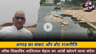 आयड़ का संकट और वोट राजनीतिः वरिष्ठ शिक्षाविद शांतिलाल मेहता का आंखें खोलने वाला संदेश