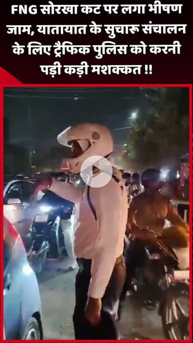 दादरी: FNG सोरखा कट पर लगा भीषण जाम, यातायात के सुचारू संचालन के लिए ट्रैफिक पुलिस को करनी पड़ी कड़ी मशक्कत