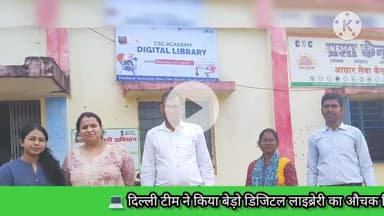 बेरो: दिल्ली टीम ने बेड़ो डिजिटल लाइब्रेरी का किया औचक निरीक्षण, व्यवस्थाओं की सराहना की