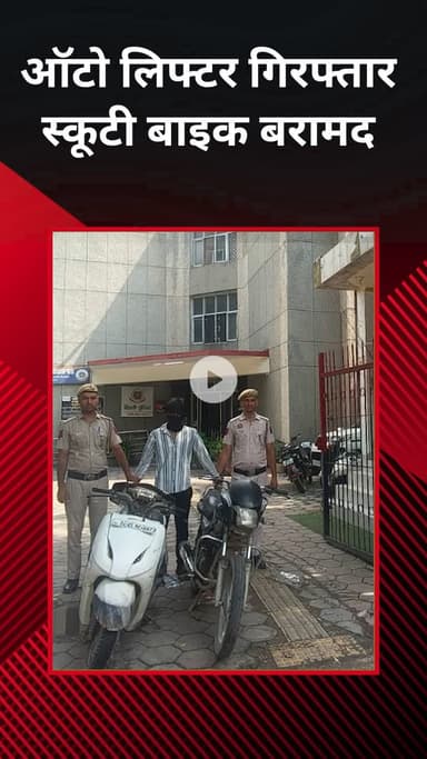 पंजाबी बाग: ऑटो लिफ्टर गिरफ्तार, स्कूटी और बाइक बरामद
