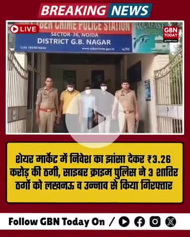 शेयर मार्केट में निवेश का झांसा देकर ₹3.26 करोड़ की ठगी #CyberCrime #OnlineFraud #ShareMarketScam #FraudArrested