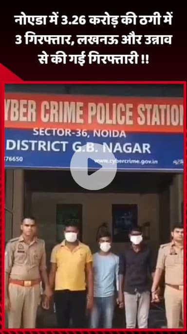 गौतम बुद्ध नगर: नोएडा में 3.26 करोड़ की ठगी के मामले में 3 लोगों को गिरफ्तार किया गया, लखनऊ और उन्नाव से की गई गिरफ्तारी