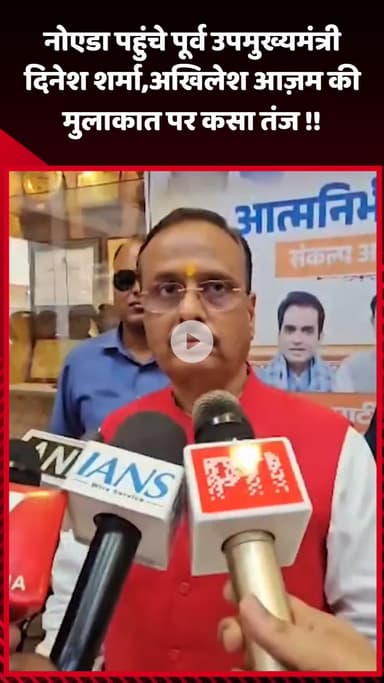 गौतम बुद्ध नगर: नोएडा पहुंचे पूर्व उपमुख्यमंत्री दिनेश शर्मा ने अखिलेश आज़म की मुलाकात पर कसा तंज