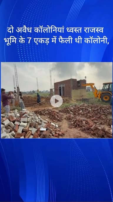 फर्रुखनगर: गुरुग्राम में दो अवैध कॉलोनियां ध्वस्त, राजस्व भूमि के 7 एकड़ में फैली थी कॉलोनी