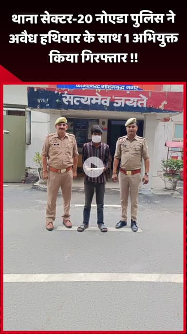 दादरी: नोएडा के थाना सेक्टर-20 पुलिस ने अवैध हथियार के साथ 1 अभियुक्त को किया गिरफ्तार