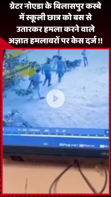 गौतम बुद्ध नगर: ग्रेटर नोएडा के बिलासपुर कस्बे में स्कूली छात्र को बस से उतारकर हमला करने वाले अज्ञात हमलावरों पर दर्ज हुआ केस