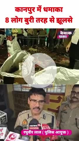 कानपुर में धमाका, 8 लोग झूलसे