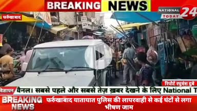 फर्रुखाबाद में यातायात पुलिस की लापरवाही से कई घंटों से लगा भीषण जाम, भीषण जाम लगने से त्योहार के चलते करना पड़ रहा मुश्
