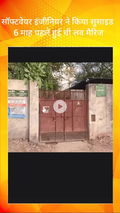 सोहना: गुरुग्राम: सॉफ्टवेयर इंजीनियर ने की आत्महत्या, 6 महीने पहले हुई थी प्रेम विवाह