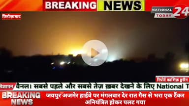 जयपुर अजमेर हाईवे पर मंगलवार देर रात गैस से भरा एक टैंकर अनियंत्रित होकर पलट गया, हादसे के बाद टैंकर में जोरदार धमाका हु