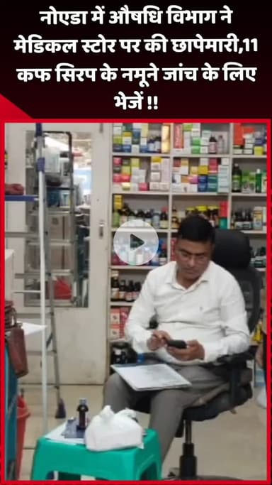 दादरी: नोएडा में औषधि विभाग ने मेडिकल स्टोर पर की छापेमारी, 11 कफ सिरप के नमूने जांच के लिए भेजे