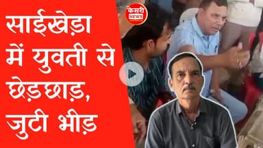 साईखेड़ा से बड़ी खबर। युवती से अज्ञात व्यक्ति ने की अभद्रता। जुटी भीड़। मामला दर्ज।