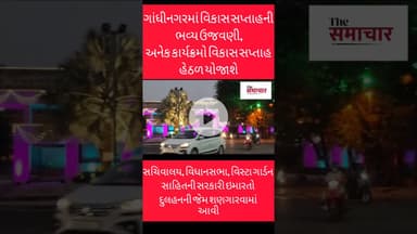 વિકાસ સપ્તાહને લઈને ગાંધીનગર સચિવાલય, વિધાનસભા, વિસ્ટા ગાર્ડન દુલહનની જેમ શણગારવામાં આવી#shortvideo