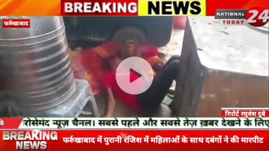 फर्रुखाबाद में पुरानी रंजिश में महिलाओं के साथ दबंगों ने की मारपीट, महिला के साथ दबंगों का मारपीट करने का सोशल मीडिया पर