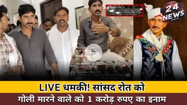 LIVE धमकी! सांसद रोत को गोली मारने वाले को 1 करोड़ रुपए का इनाम #rajkumarrot #baap