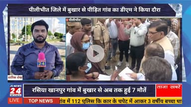 पीलीभीत जिले में बुखार से पीड़ित गांव का डीएम ने किया दौरा, जनता से हुए रूबरू