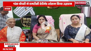 Hathras news: एमटीसी रेडीमेड शौरूम का पालिका अध्यक्ष ने किया शुभारंभ....