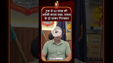 जशपुर में ट्रक से 22 लाख की अंग्रेजी शराब जब्त, पंजाब के दो तस्कर गिरफ्तार #khabaralo