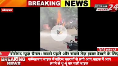 फर्रुखाबाद में बाइक में संदिग्ध कारणों से लगी आग, बाइक में आग लगने से धूं-धूं कर चली बाइक, बाइक सवार युवक कमालगंज से आया
