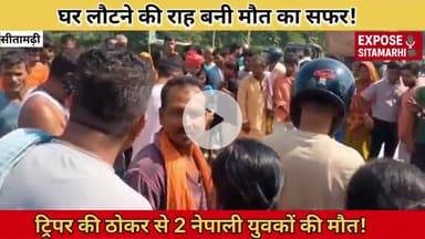 सीतामढ़ी इंडो-नेपाल पथ पर हादसा, ट्रिपर और बाइक में जोरदार टक्कर, दो नेपाली युवक की मौत
