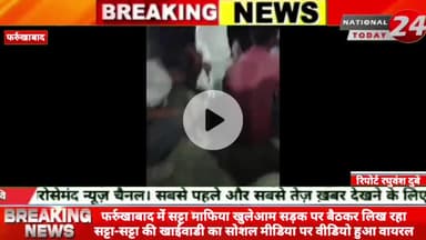 फर्रुखाबाद में सट्टा माफिया खुलेआम सड़क पर बैठकर लिख रहा सट्टा-सट्टा की खाईवाडी का सोशल मीडिया पर वीडियो हुआ वायरल।


#n