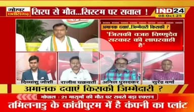 #अमानक #दवाएं, ज़िम्मेदारी किसकी?

IND 24 - 2