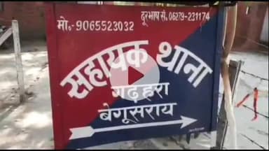 बरौनी: गढहरा पुलिस ने ठोकरीचक से मारपीट मामले में एक वारंटी को किया गिरफ्तार