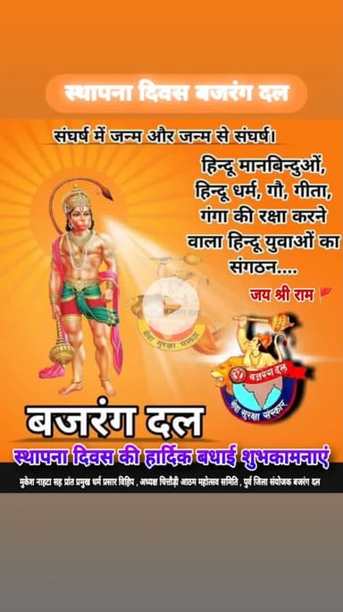 देश का बजरंग दल बजरंग दल स्थापना दिवस की हार्दिक बधाई शुभकामनाए