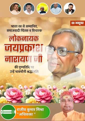 भारतीय राजनीति के युग पुरुष, लोकतंत्र को कांग्रेस की भ्रष्ट एवं तानाशाही सत्ता से बचाने के लिए 'संपूर्ण क्रांति' का बिगुल फूंकने वाले महान समाजवादी नेता, भारत रत्न, #लोकनायक जयप्रकाश नारायण जी की पुण्यतिथि पर उन्हें कोटिश: नमन 🙏🙏