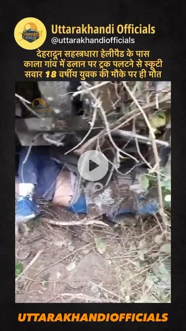 देहरादून: सहस्त्रधारा हेलीपैड के पास काला गांव में ढलान पर ट्रक पलटने से स्कूटी सवार 18 वर्षीय युवक की मौके पर ही मौत
