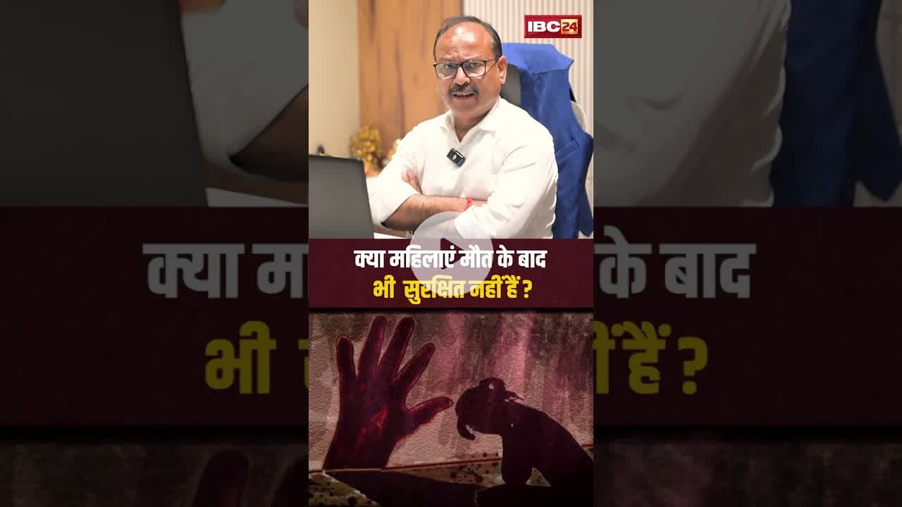 क्या महिलाएं मौत के बाद भी सुरक्षित नहीं हैं ? #ncrbreport #burhanpur #BeyondTheNews #mpnews