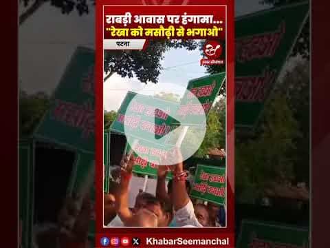 राबड़ी आवास पर कार्यकर्ताओं ने मचाया भसड़, मसौढ़ी MLA पर बवाल #shorts #biharelections #rjd #lalu