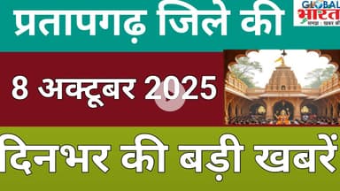 प्रतापगढ जिले की दिन भर की बड़ी खबरें ।Pratapgarh news 08 अक्टूबर 2025 @GLOBAL BHARAT NEWS#pratapgarh