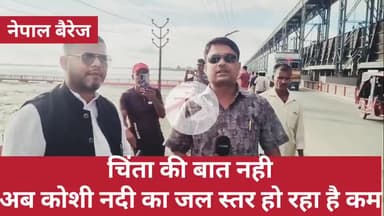 चिंता की बात नहीं अब कोसी नदी का जलस्तर घट रहा है- #मीर_रिजवान