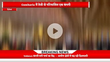 VedaLex कंपनी बनी चर्चा का केंद्र — ग्रामीण क्षेत्रों में बढ़ रही दिलचस्पी || #gamharia #localnews