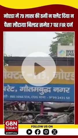 NOIDA BREAKING: 79 लाख लेकर भी फ्लैट नहीं दिया, बिल्डर समेत 7 पर FIR
#NoidaNews #BuilderFraud #RealEstate #gbntoday
