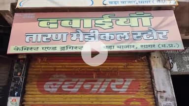 सागर नगर: प्रशासनिक कार्रवाई के विरोध में मेडिकल स्टोर संचालकों की अनिश्चितकालीन हड़ताल