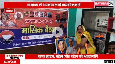 Hathras news: अपना दल एस ने मनाई महर्षि वाल्मीकि की जयंती.....