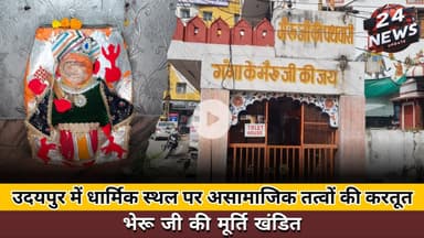 उदयपुर में धार्मिक स्थल पर असामाजिक तत्वों की करतूत, भेरू जी की मूर्ति खंडित