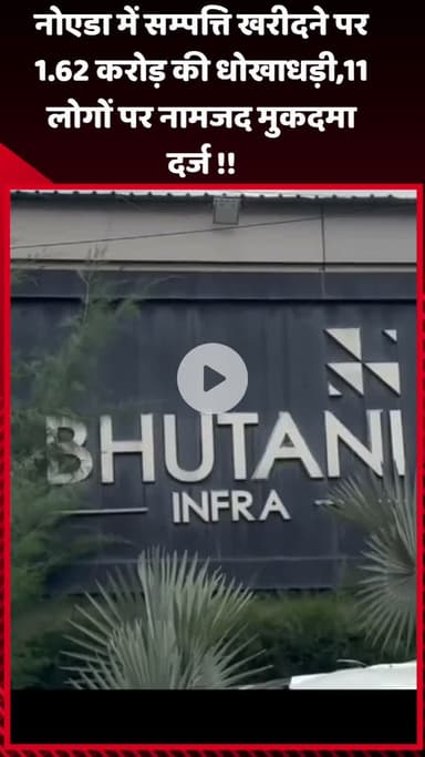 गौतम बुद्ध नगर: नोएडा में संपत्ति खरीदने पर ₹1.62 करोड़ की धोखाधड़ी, 11 लोगों पर नामजद मुकदमा दर्ज