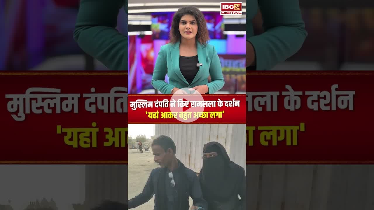 मुस्लिम दंपति ने किए रामलला के दर्शन #upnews #rammandir #ramlala #muslim #ayodhyarammandir