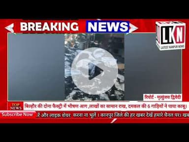 बिल्हौर की दोना फैक्ट्री में भीषण आग ,लाखों का सामान राख, दमकल की 6 गाड़ियों ने पाया काबू..