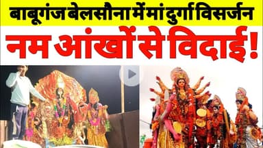 Maa Durga Visarjan 2025: BabaGanj Belsauna में हुआ Grand Celebration & Devotion! #durga #visarjan