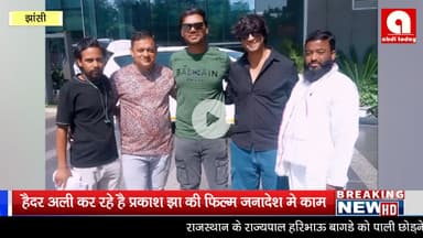 *हैदर अली एक्टर का प्रकाश झा जी की फिल्म जनादेश मे काम करने का झाँसी के न्यूज़ चैनल ओर न्यूज़ पेपर मे आया है।